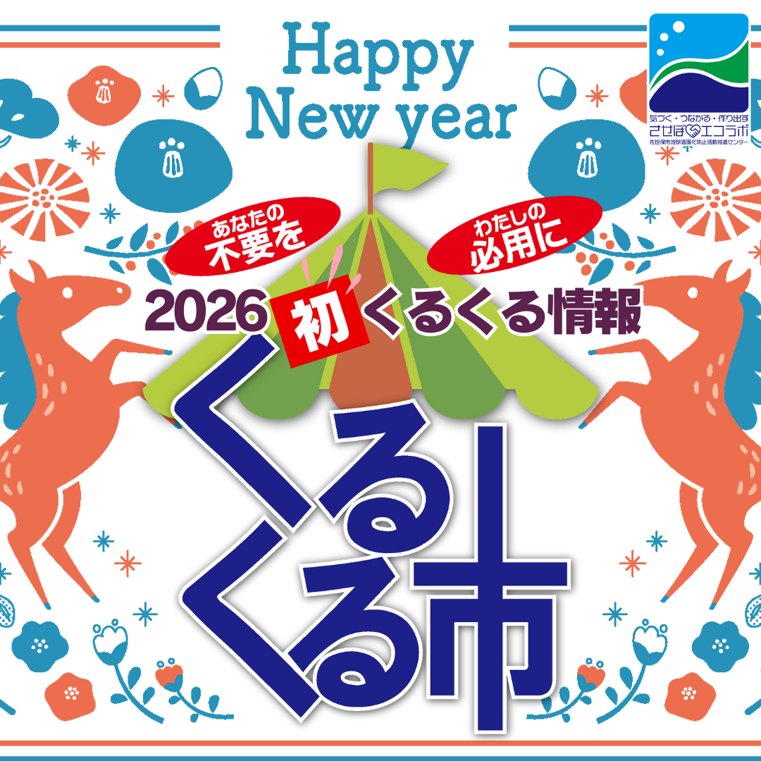 開けましておめでとうございます 今年もさせぼエコラボ、くるくる市をよろしくお願いいたします
