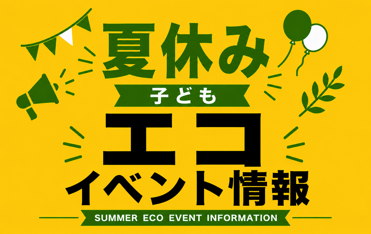 エコラボサマーイベント2026